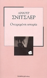 Ονειρεμένη Ιστορία
