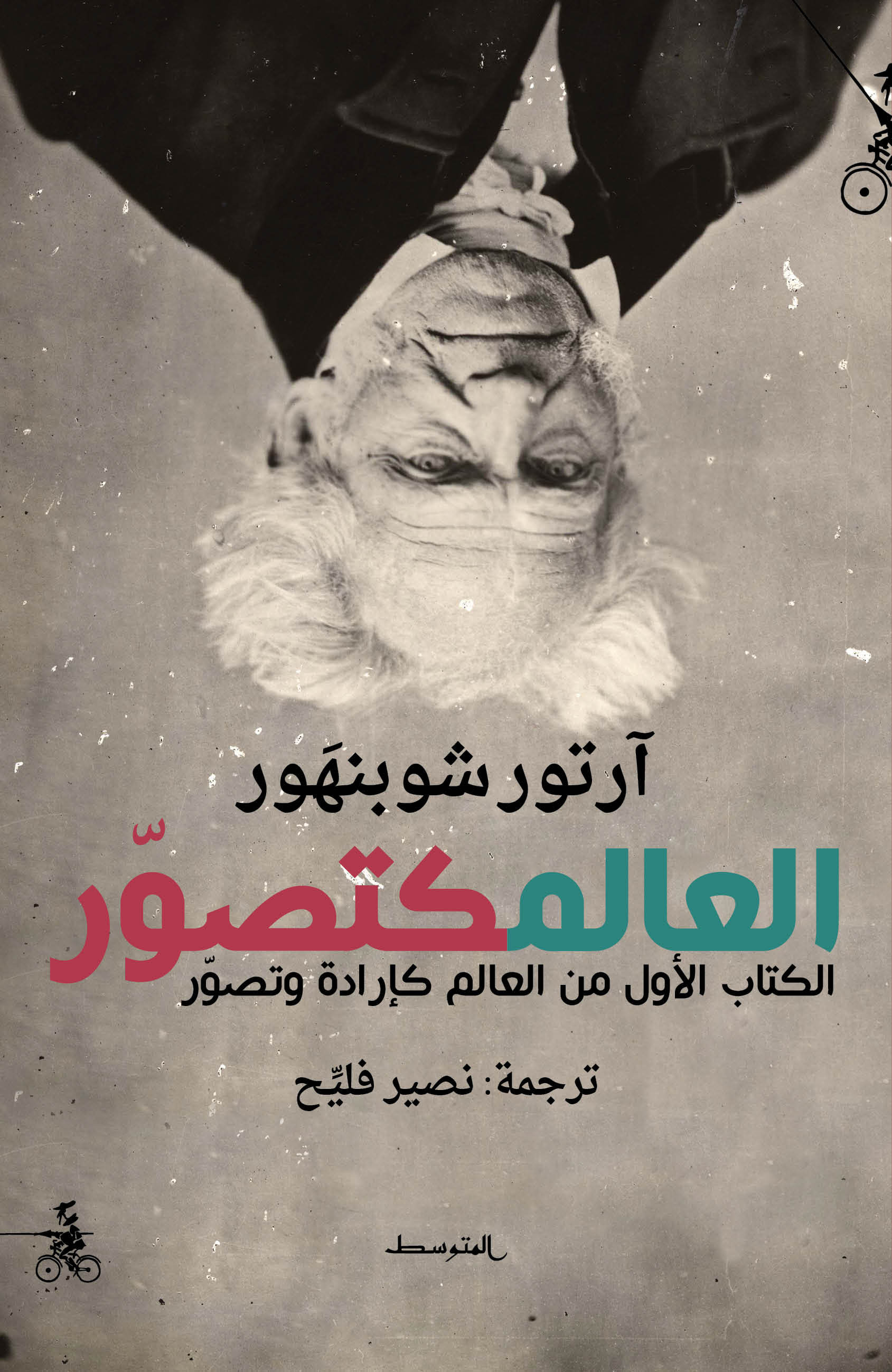العالم كتصور
