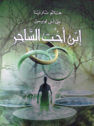 إبن أخت الساحر