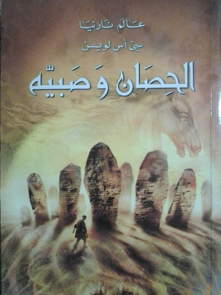 الحصان وصبيه