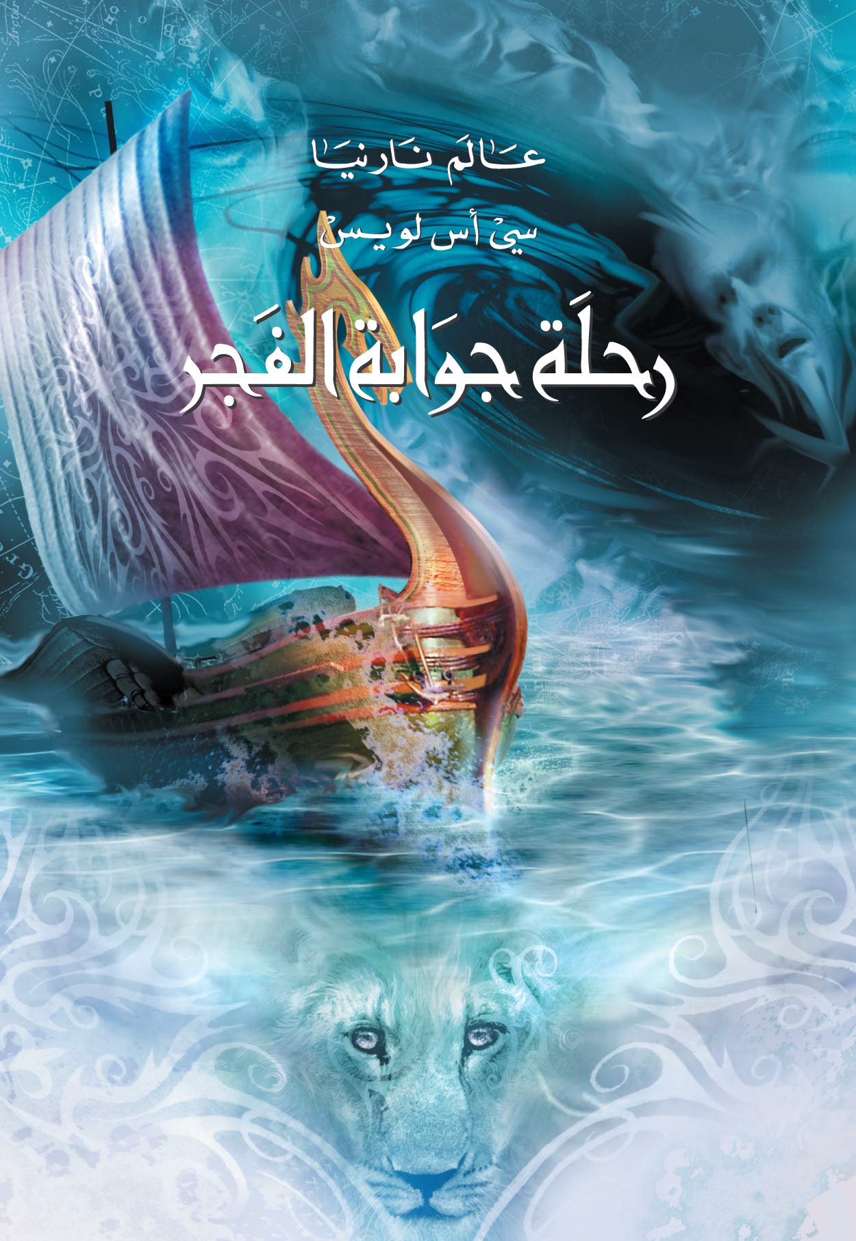 ‫رحلة جوابة الفجر