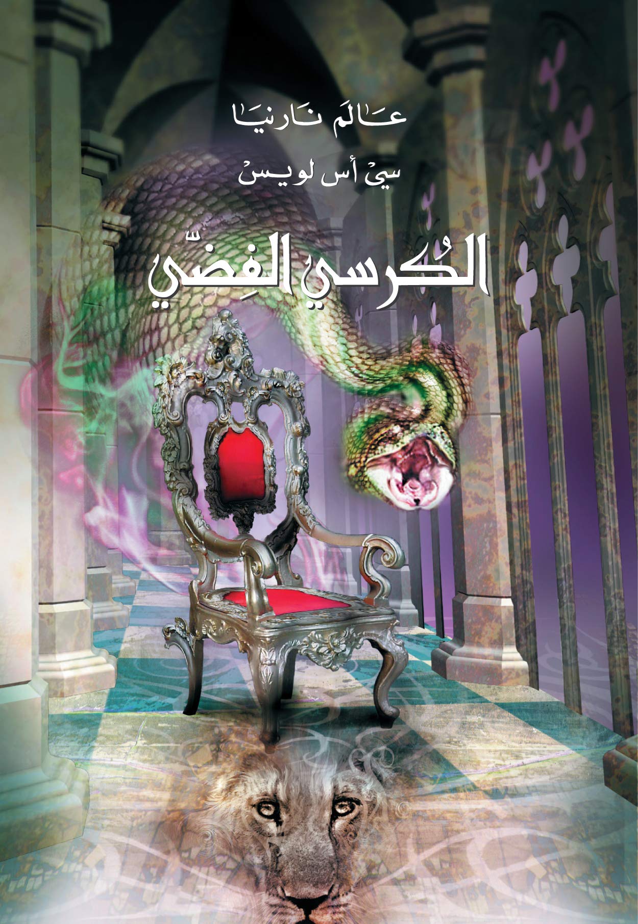 ‫الكرسي الفضي