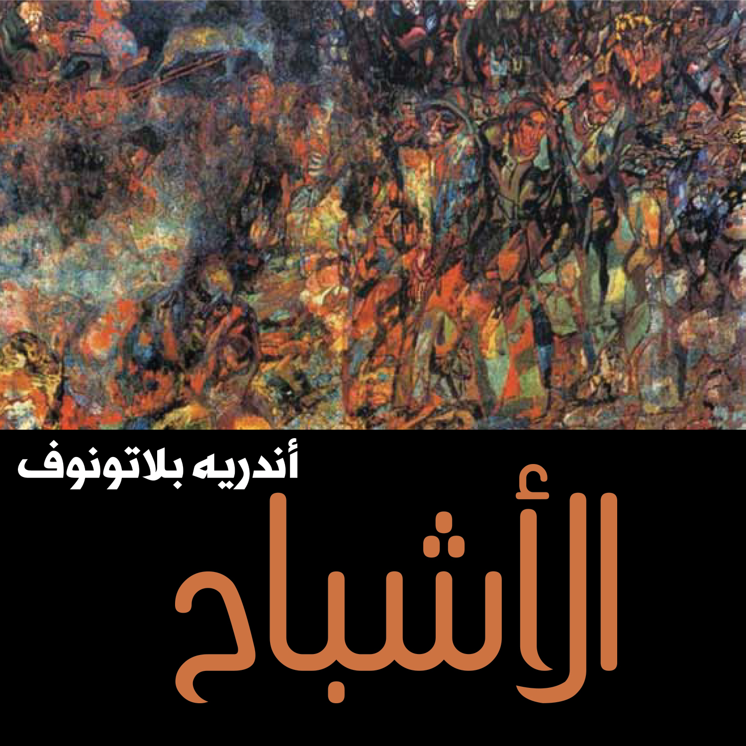 الأشباح