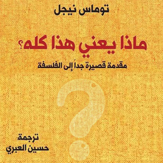 ماذا يعني هذا كله؟ مقدمة قصيرة جدا إلى الفلسفة
