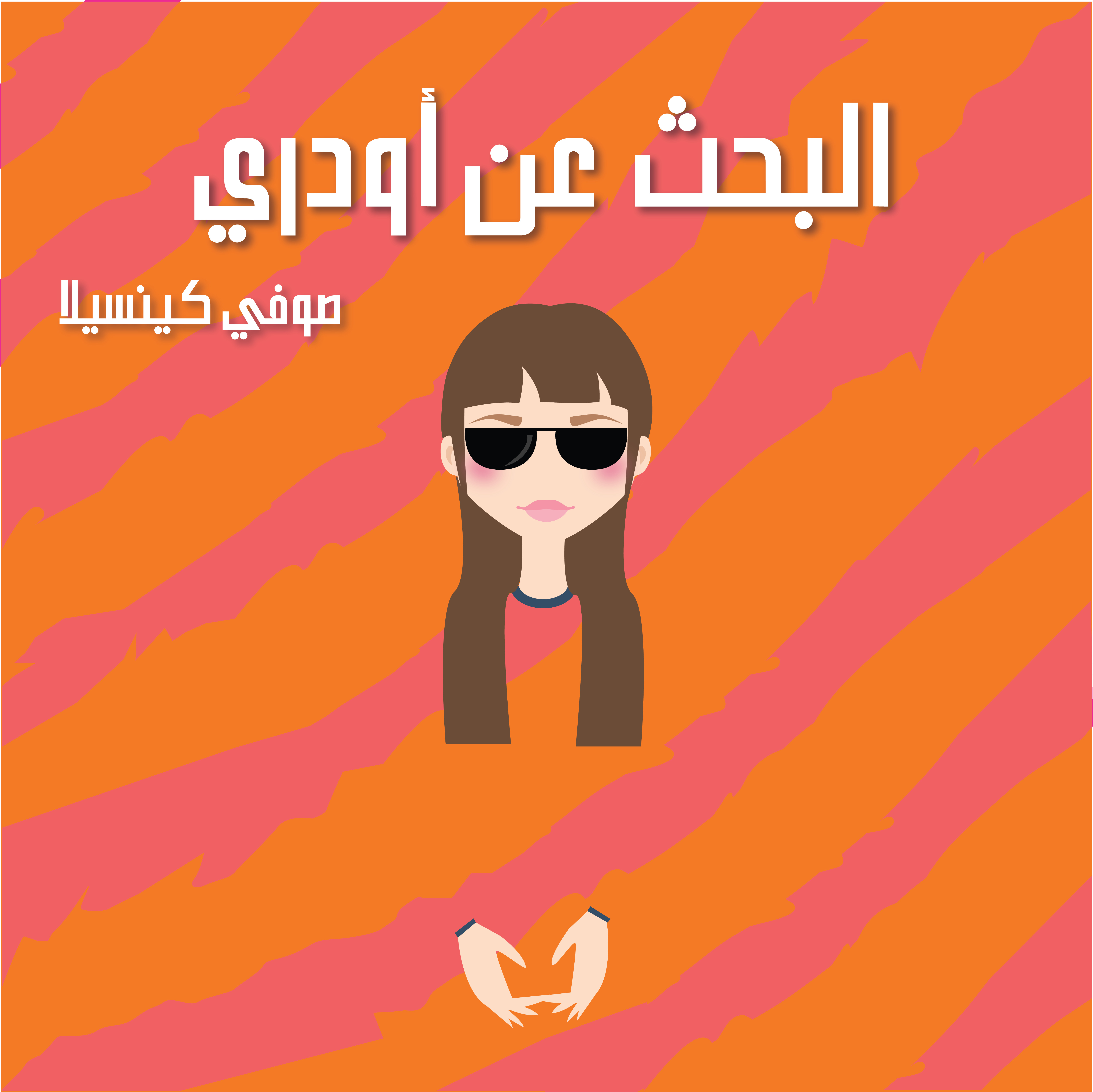 البحث عن أودري