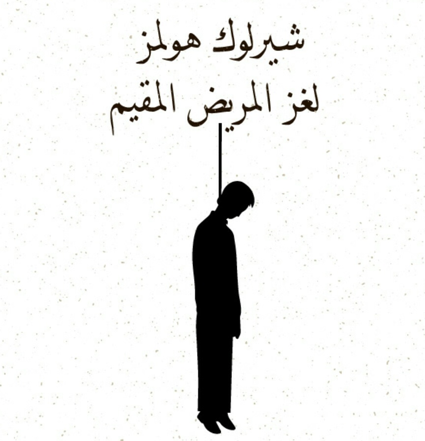 لغز المريض المقيم