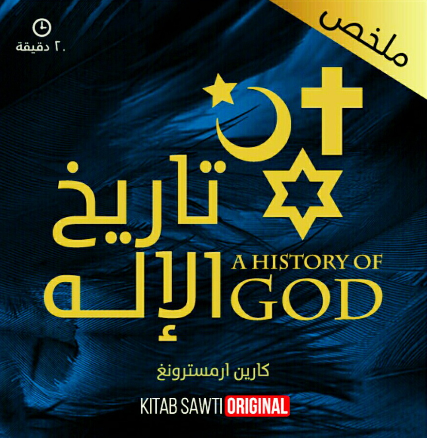 تاريخ الإله