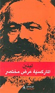 الماركسية عرض مختصر