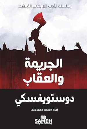 الجريمة والعقاب