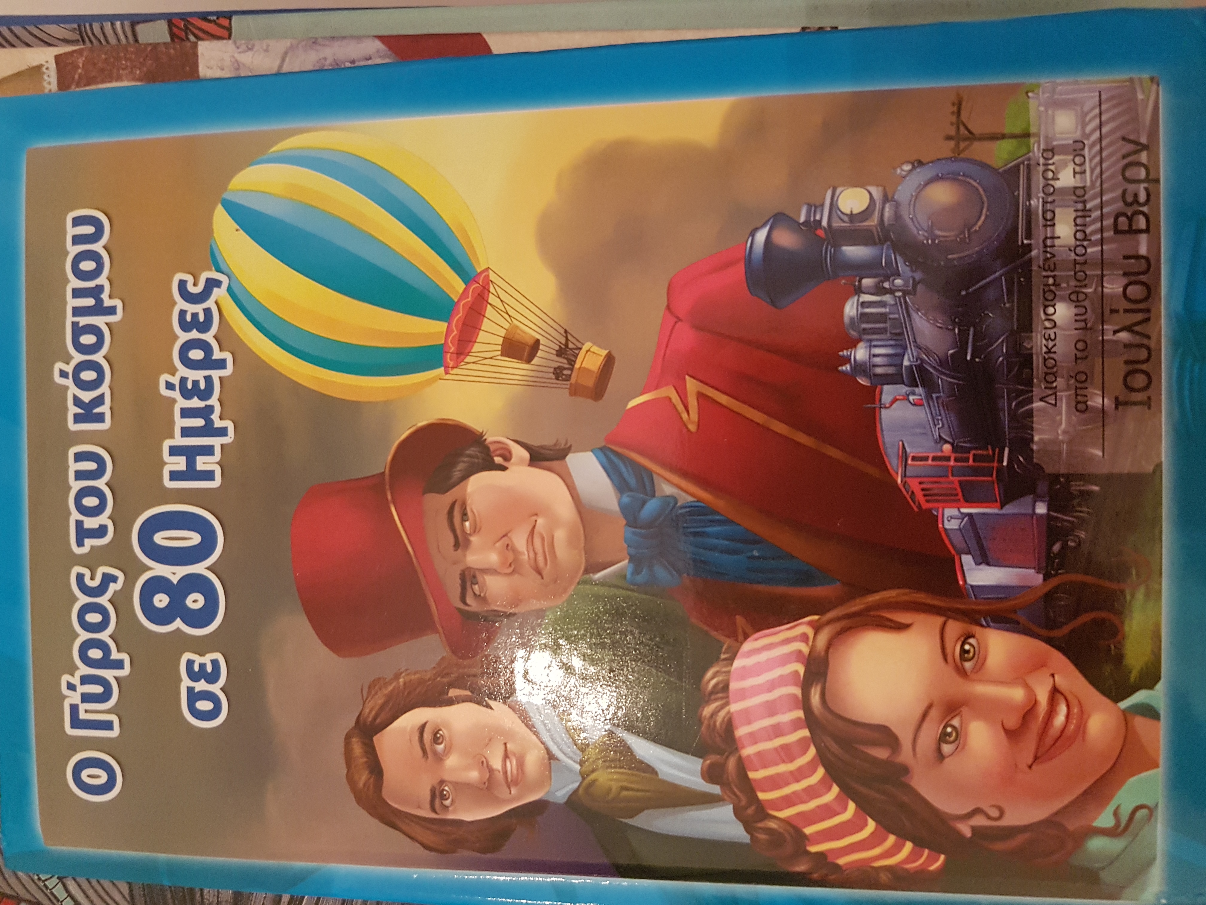 Ο γύρος του κόσμου σε 80 ημέρες