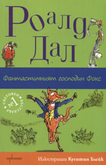 Фантастичният господин Фокс [Fantastichniyat gospodin Foks]