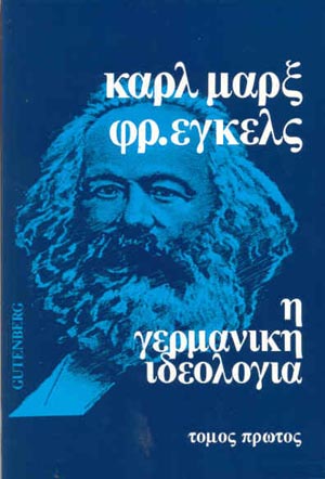 Η γερμανική ιδεολογία: Τόμος πρώτος