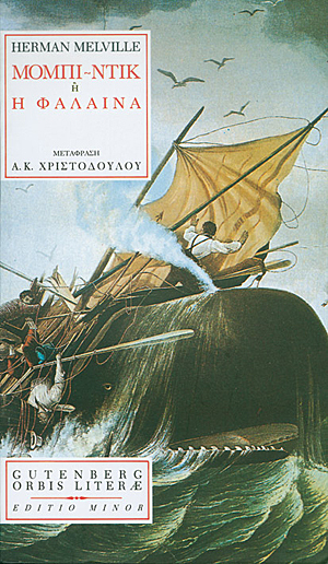 Μόμπι-Ντικ ή Η φάλαινα