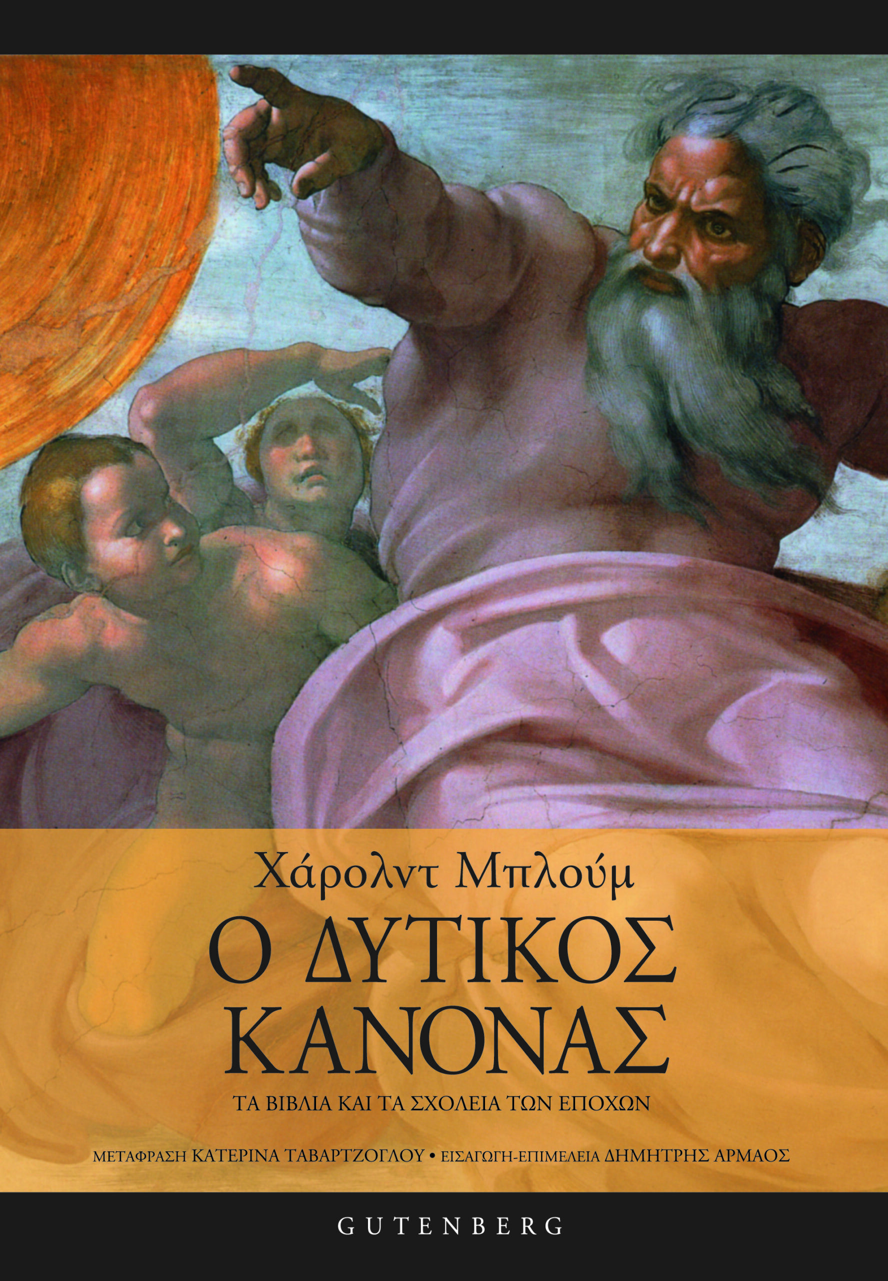 Ο Δυτικός Κανόνας: Τα βιβλία και τα σχολεία των εποχών