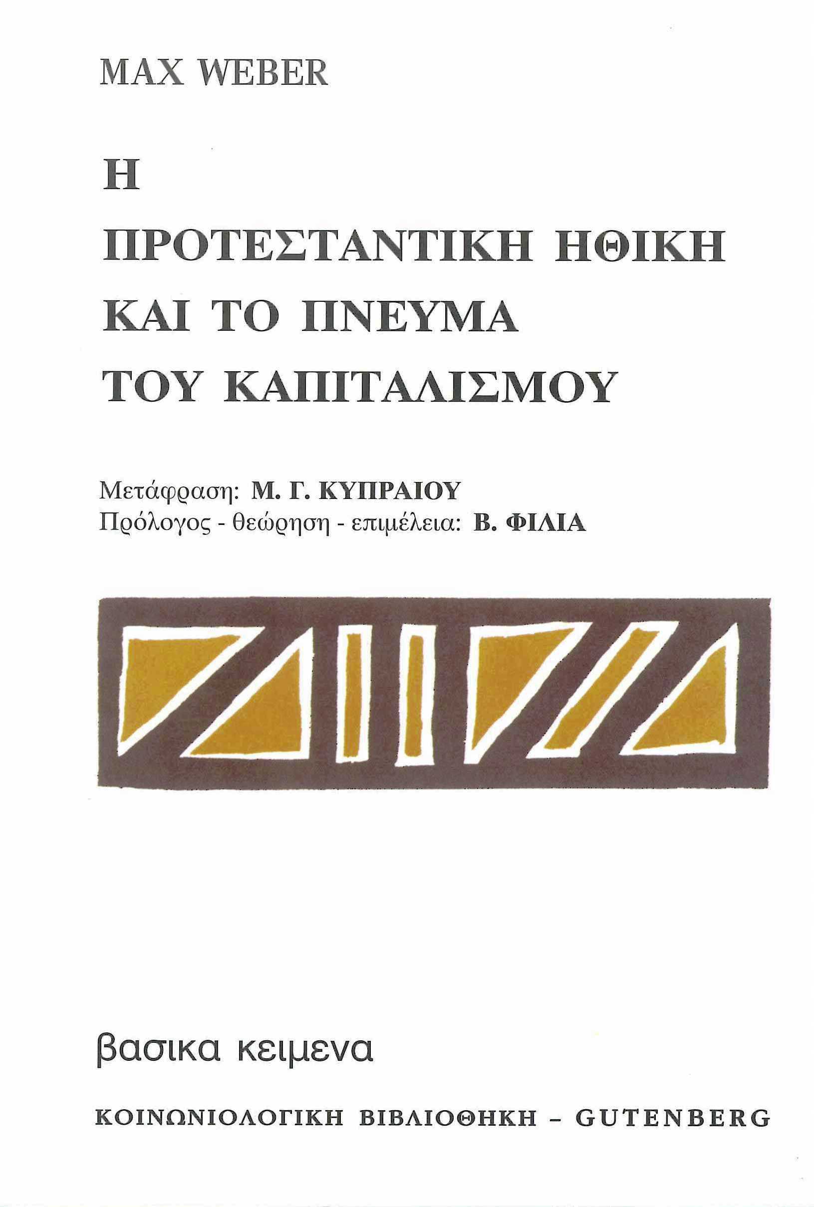 Η προτεσταντική ηθική και το πνεύμα του καπιταλισμού