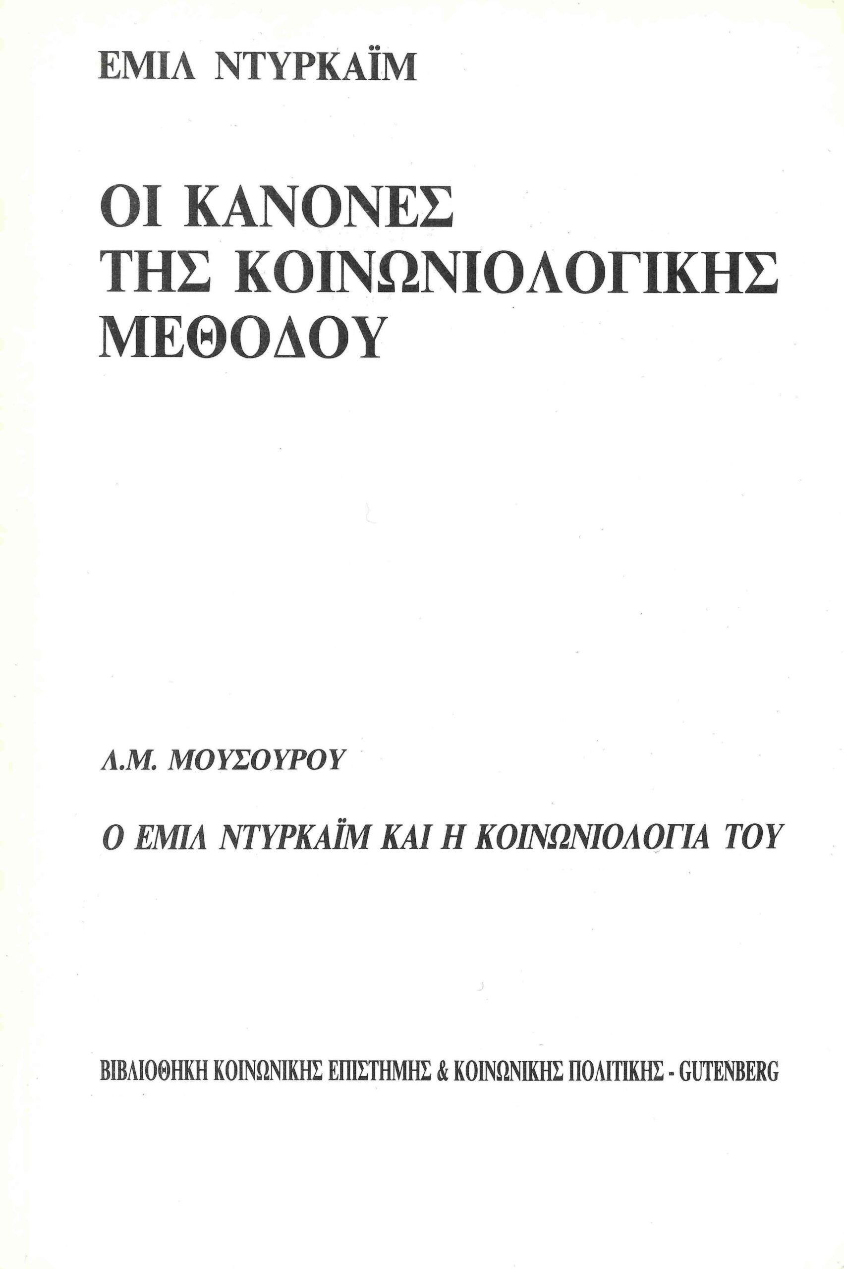 Οι κανόνες της κοινωνιολογικής μεθόδου