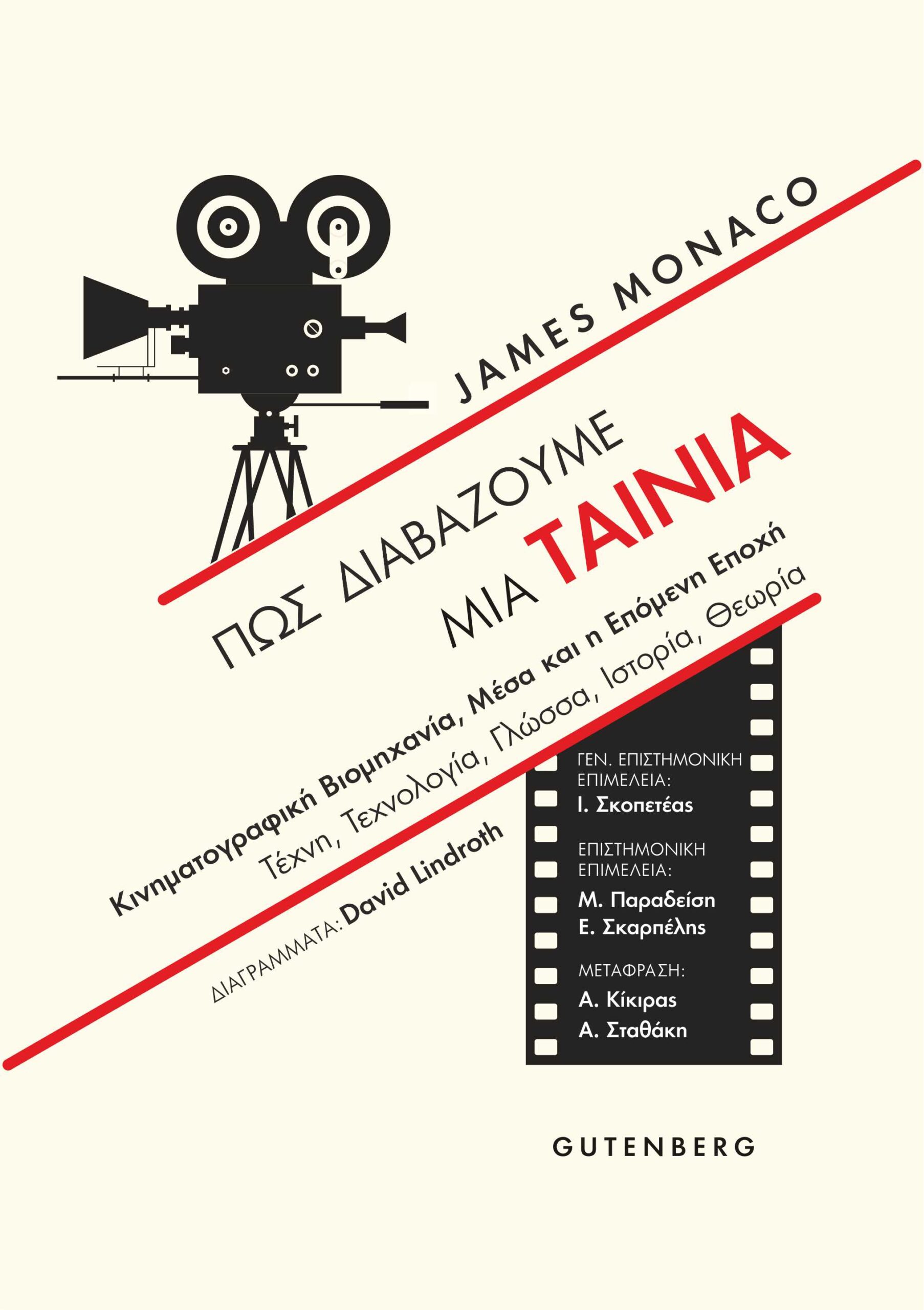 Πώς διαβάζουμε μια ταινία: Κινηματογραφική βιομηχανία, μέσα και η επόμενη εποχή - Τέχνη, τεχνολογία, γλώσσα, ιστορία, θεωρία