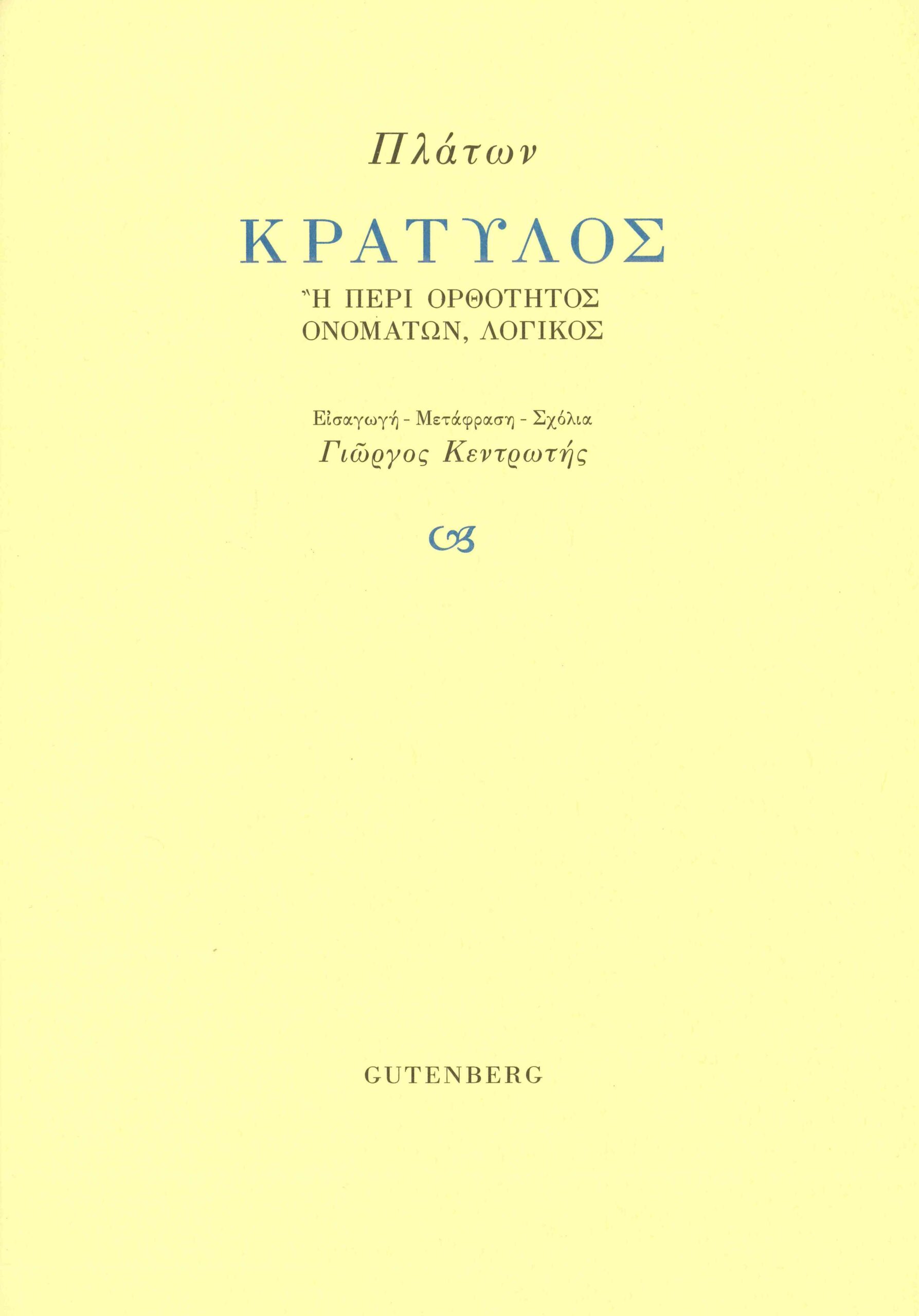 Κρατύλος, ή περί ορθότητος ονομάτων, λογικός