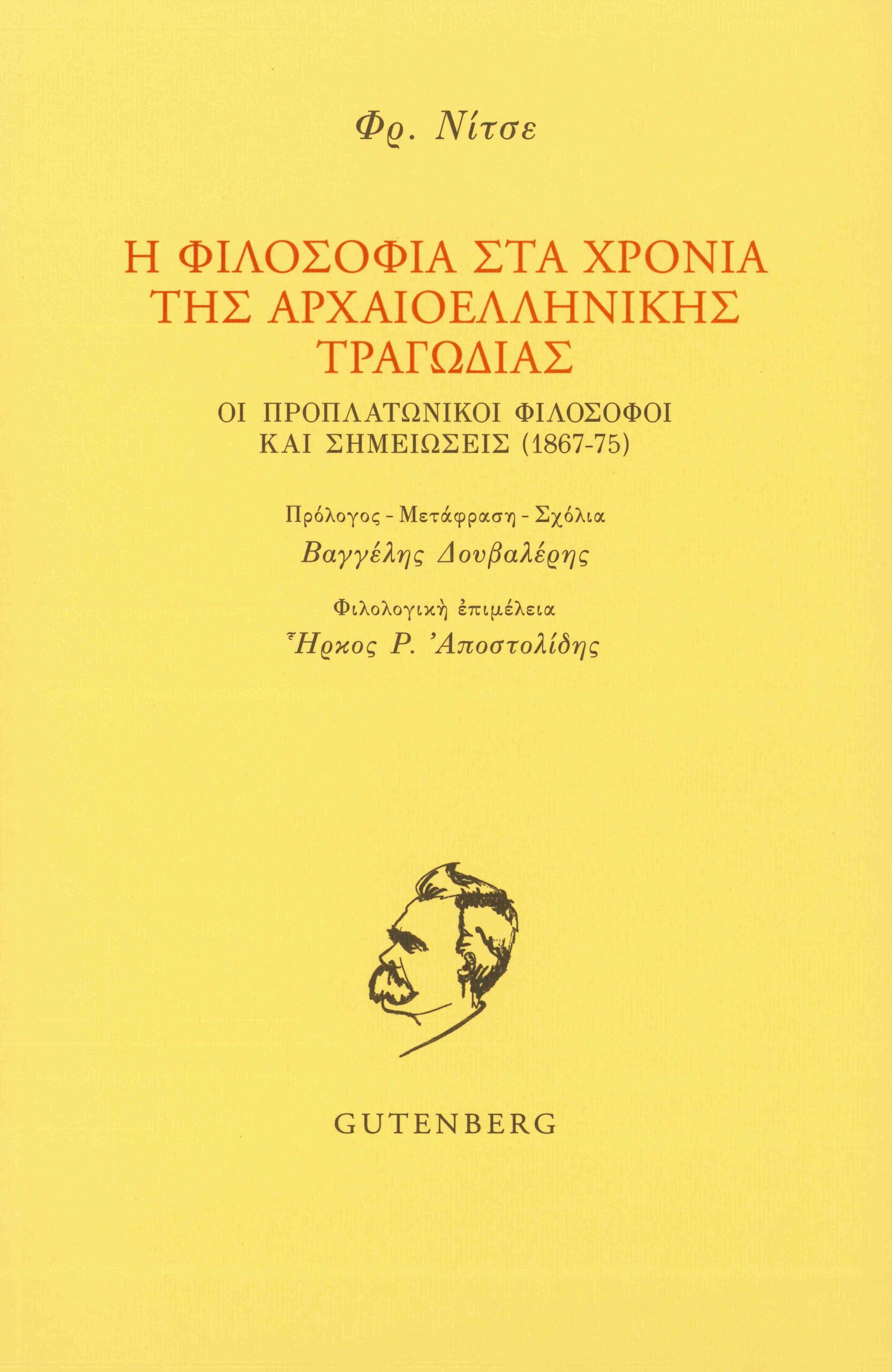 Η φιλοσοφία στα χρόνια της αρχαιοελληνικής τραγωδίας: Οι προπλατωνικοί φιλόσοφοι και σημειώσεις