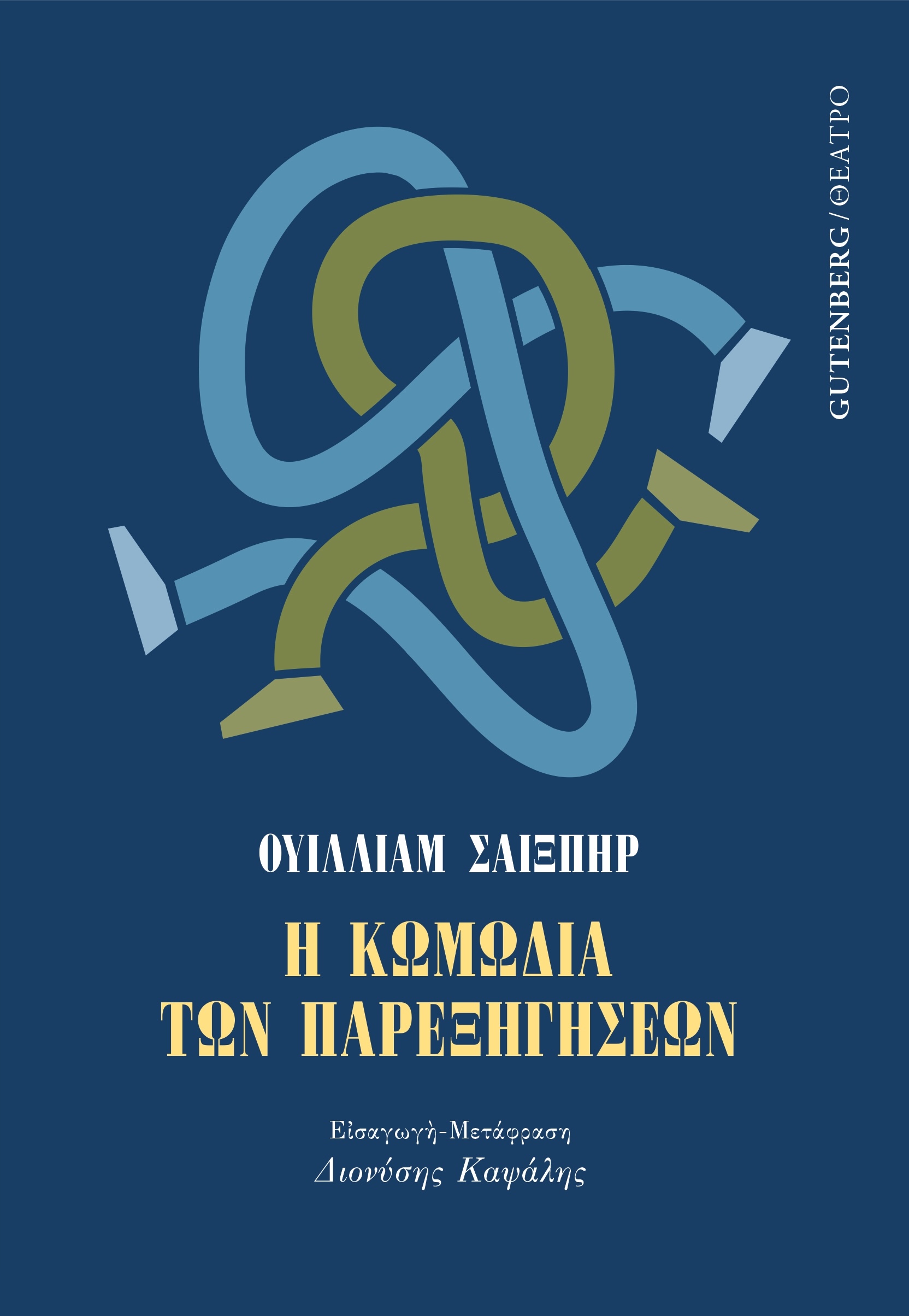 Η κωμωδία των παρεξηγήσεων