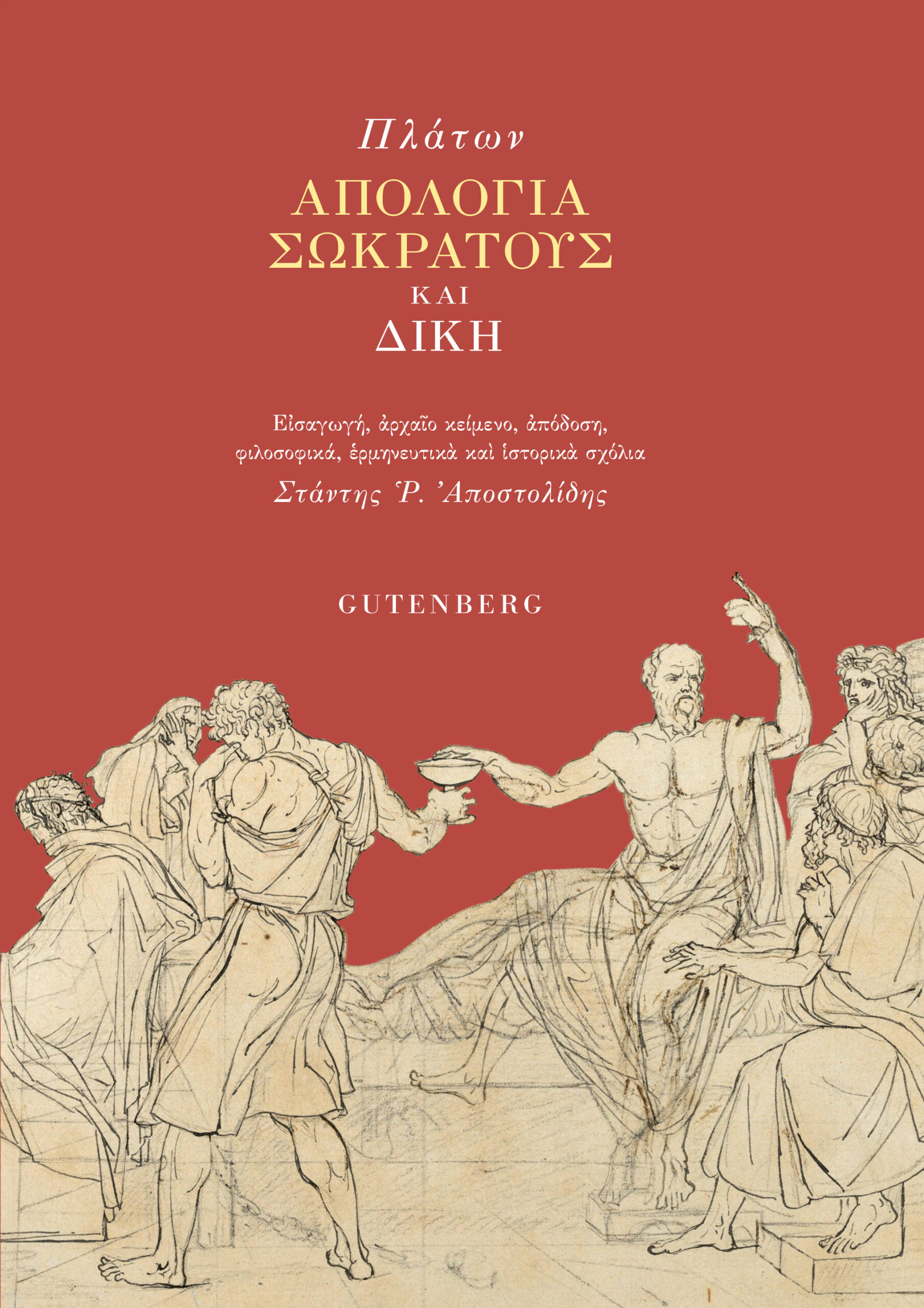 Απολογία Σωκράτους και δίκη