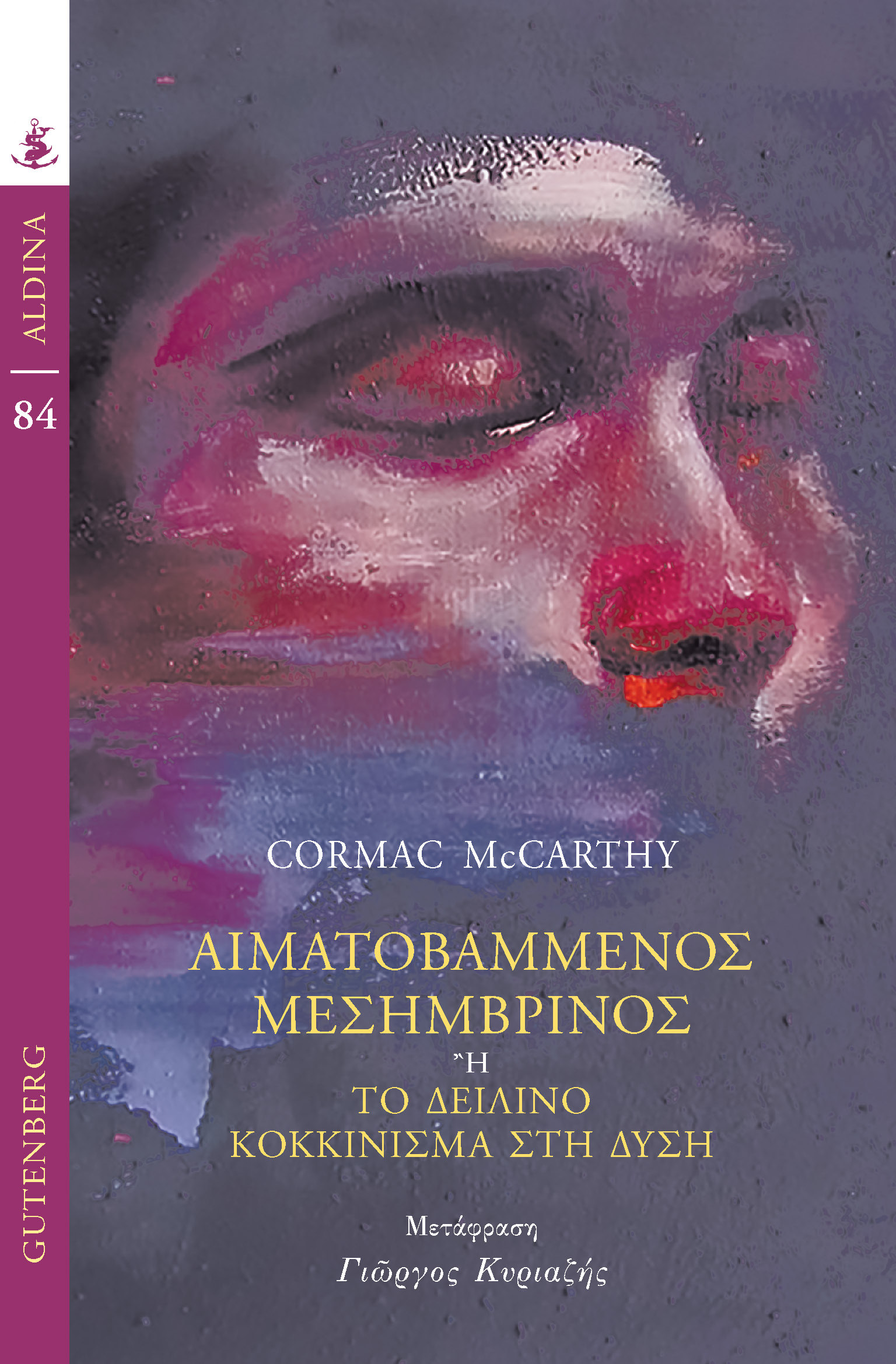 Αιματοβαμμένος Μεσημβρινός ή Το δειλινό κοκκίνισμα στη Δύση