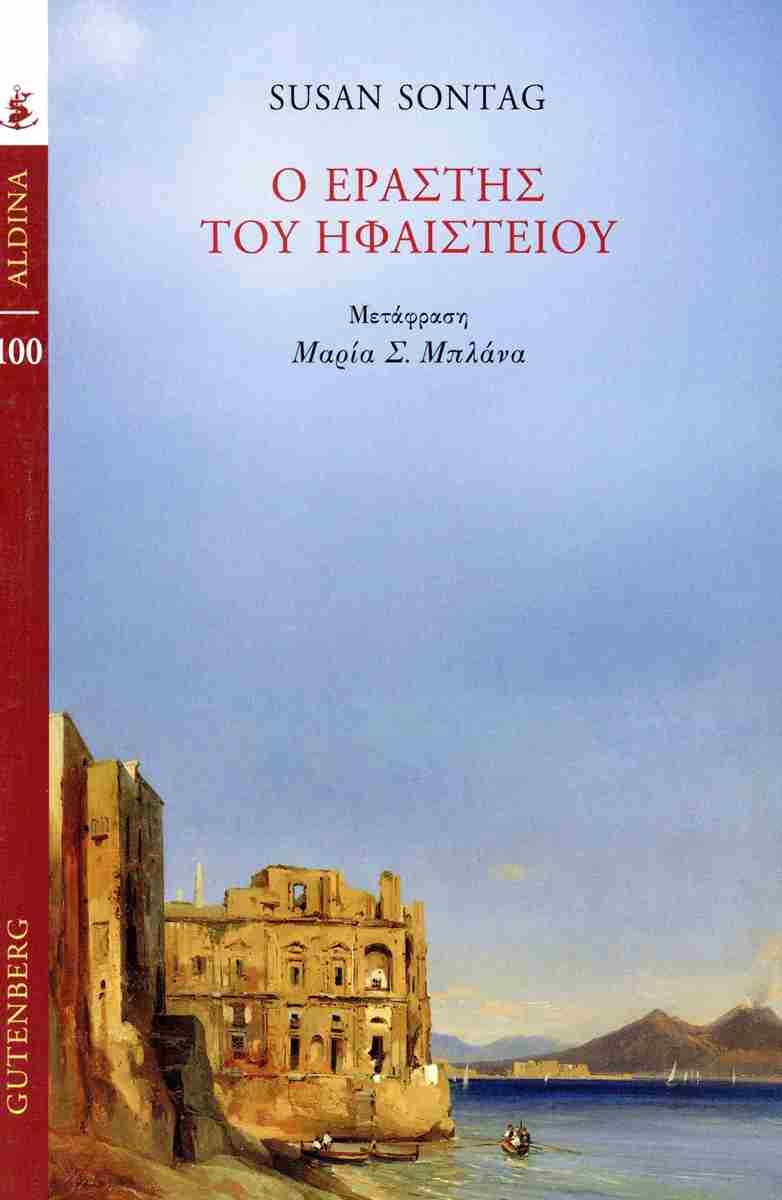 Ο εραστής του ηφαιστείου