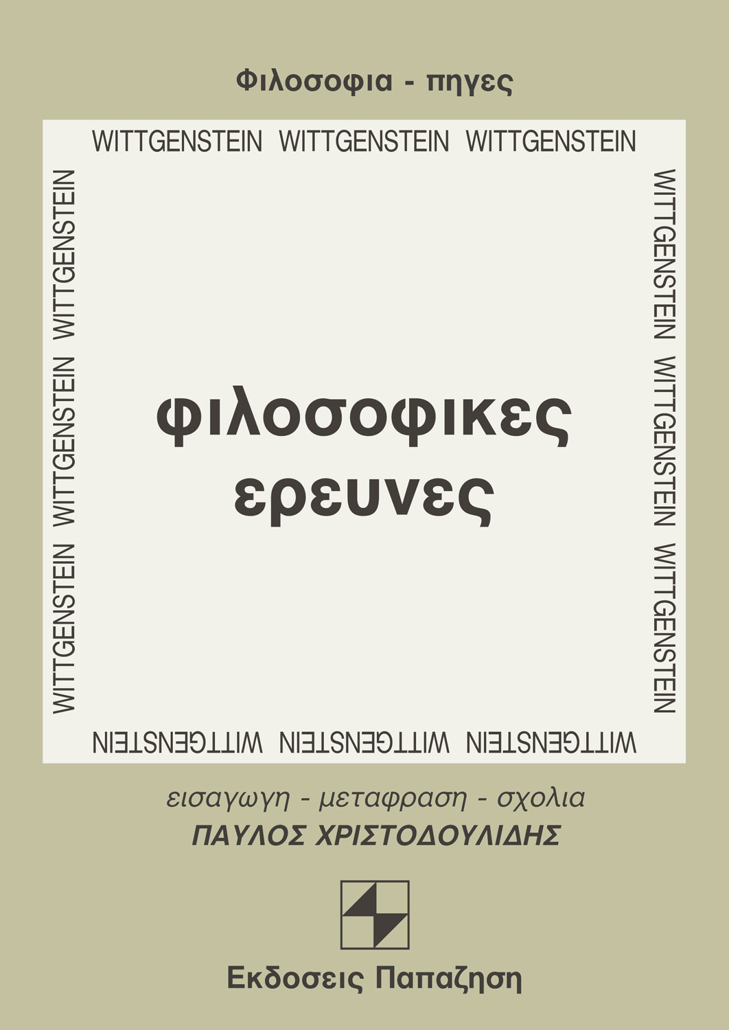 Φιλοσοφικές έρευνες