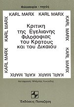 Κριτική της Εγελιανής Φιλοσοφίας του Κράτους και του Δικαίου
