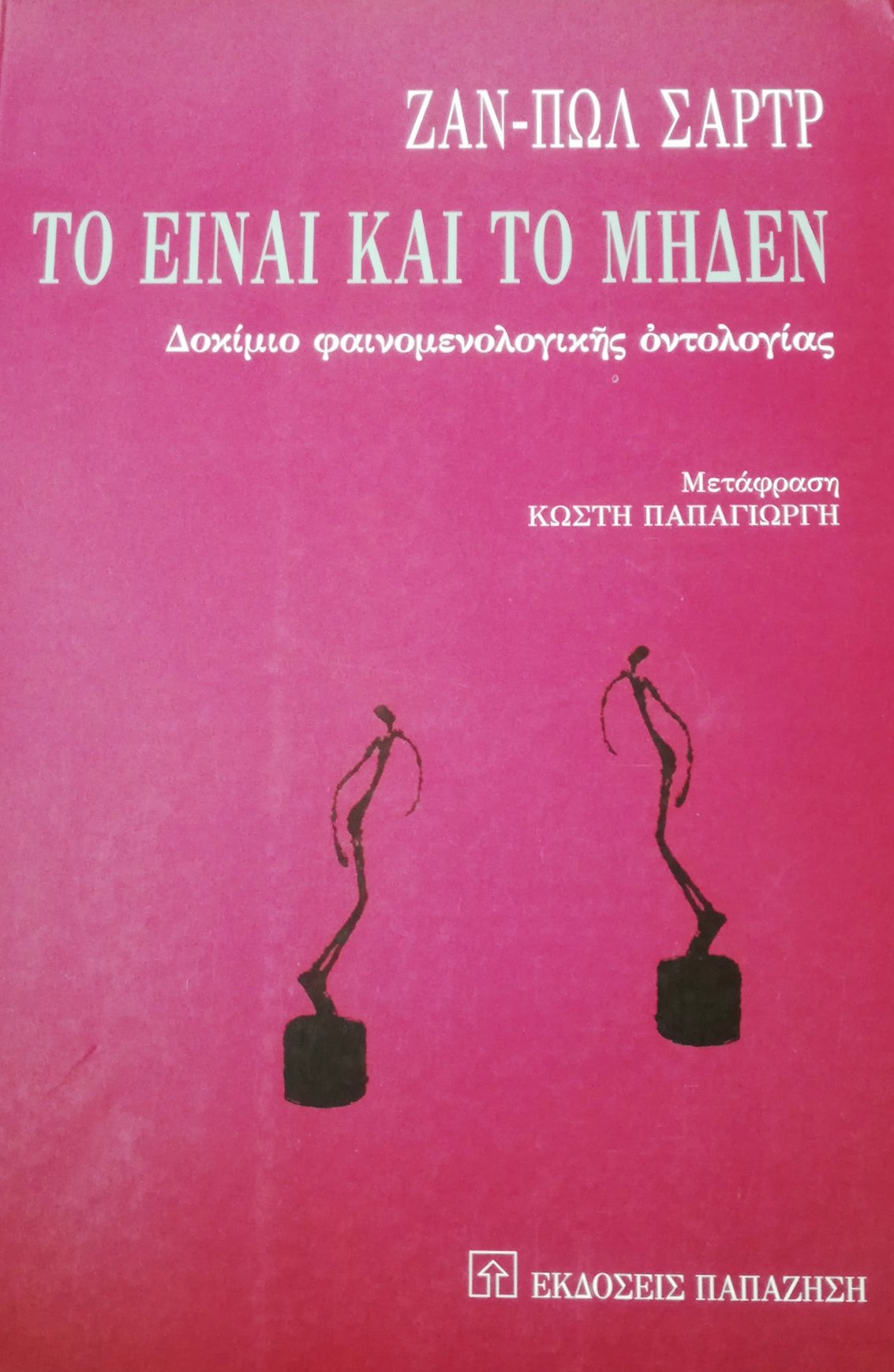 Το Είναι και το Μηδέν
