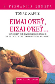 Είμαι ο'κέυ, είσαι ο'κέυ
