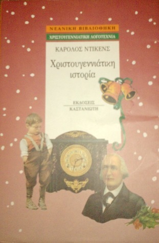 Χριστουγεννιάτικη ιστορία