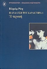 Η τεχνική: Η ανάλυση του χαρακτήρα 1