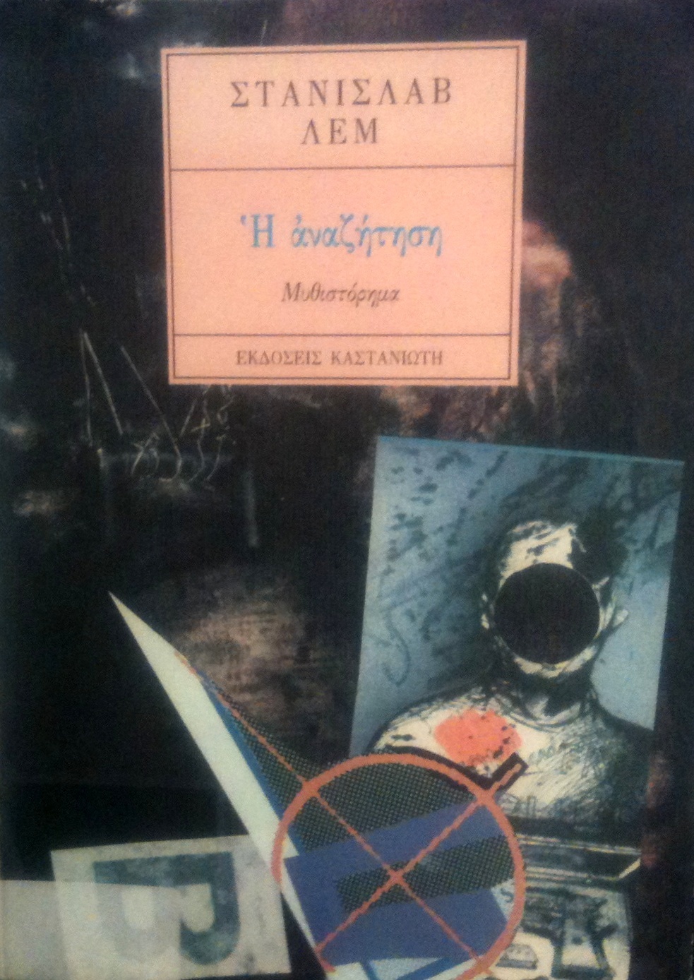 Η αναζήτηση