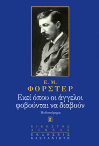 Εκεί όπου οι άγγελοι φοβούνται να διαβούν