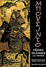 Μπουσίντο: ο κώδικας των Σαμουράι