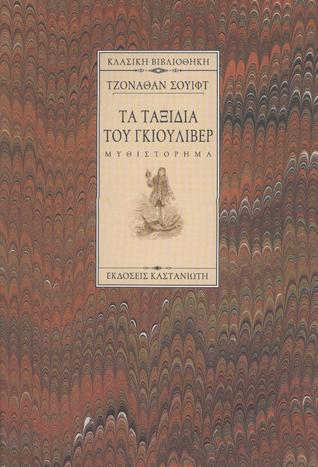 Τα ταξίδια του Γκιούλιβερ