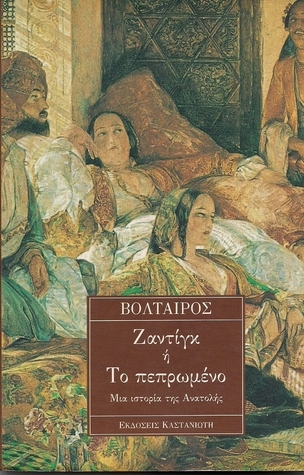 Ζαντίγκ ή το πεπρωμένο