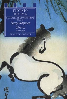 Αφηνιασμένα άλογα