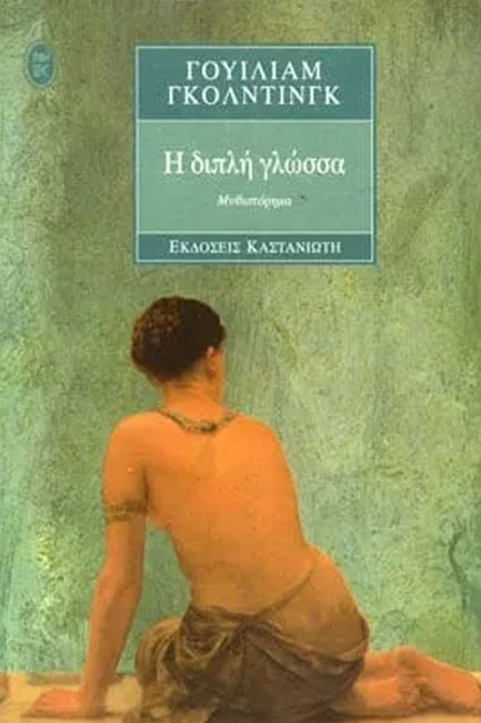 Η διπλή γλώσσα
