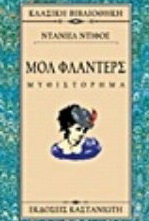 Μολ Φλάντερς