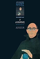Ο Ψυχίατρος
