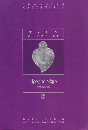 Προς το γάμο
