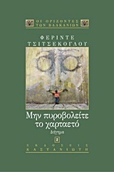 Μην πυροβολείτε τον χαρταετό