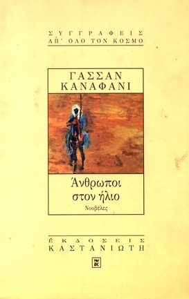 Άνθρωποι στον ήλιο