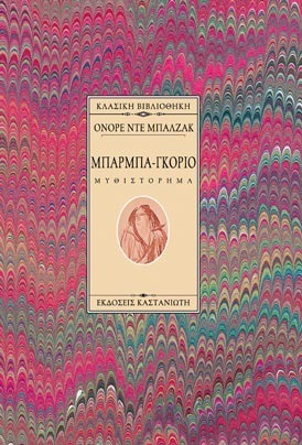 Μπαρμπα-Γκοριό