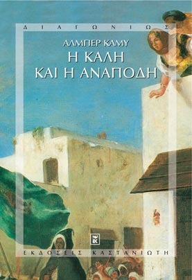 Η καλή και η ανάποδη