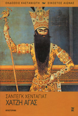 Χατζή Αγάς