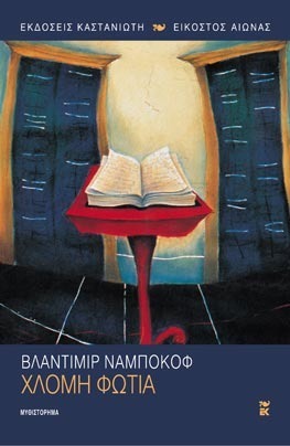 Χλομή φωτιά