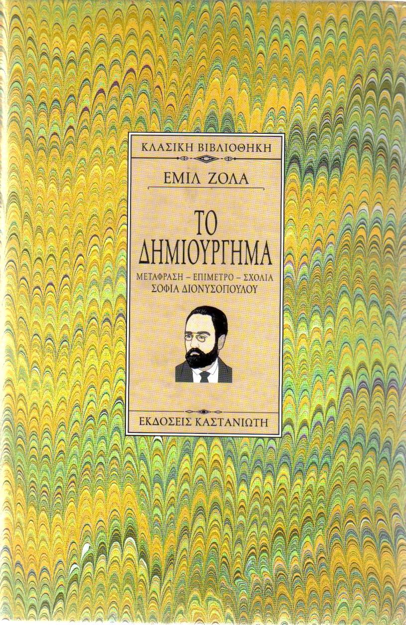 Το δημιούργημα